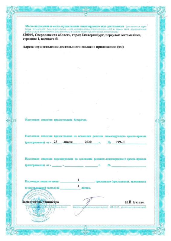 Лицензия на осуществление медицинской деятельности (2 страница)