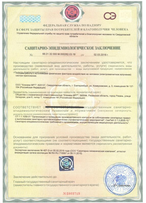 Санитарно-эпидемиологическое заключение