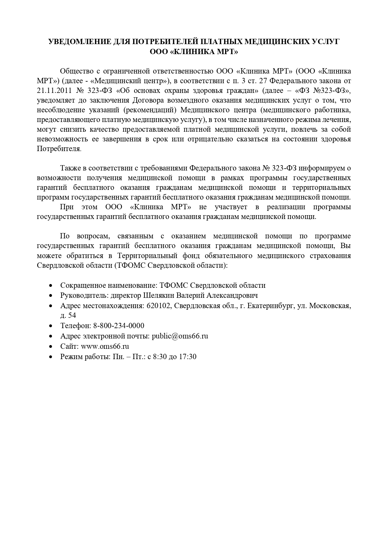 Уведомление для потребителей платных медицинских услуг