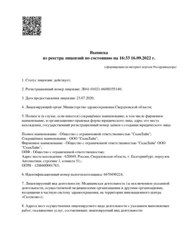 Выписка из реестра лицензий по состоянию на 16.09.22 (1 страница)