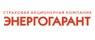 Страховая акционерная компания "ЭНЕРГОГАРАНТ"
